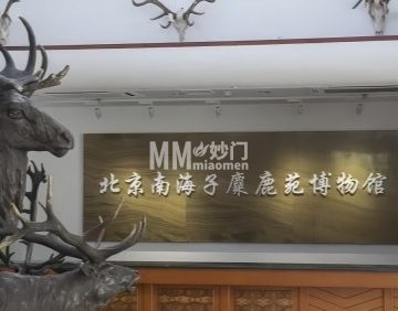 北京南海子麋鹿苑博物馆