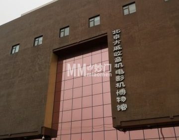 北京大戚收音机电影机博物馆
