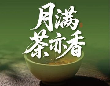 山河有茶（雍和宫簋街店）