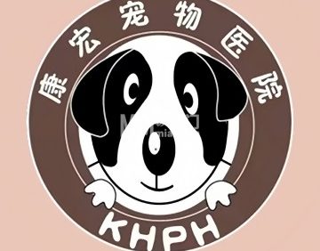 康宏动物医院