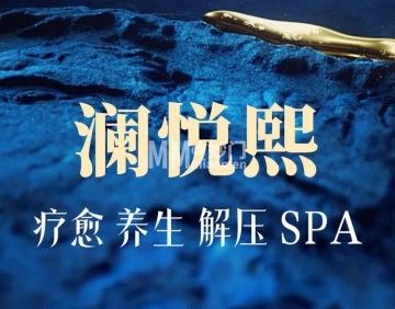 澜悦熙潮颜休闲SPA（百子湾精品店）